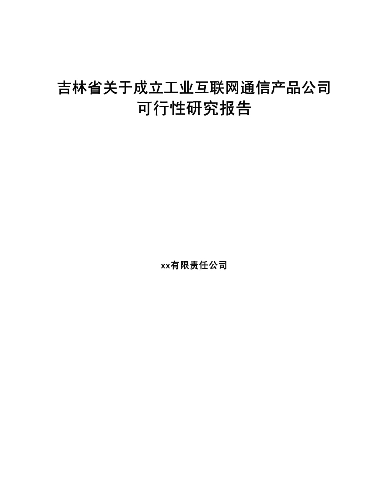 吉林省關于成立工業互聯網通信產品公司的可行性研究報告
